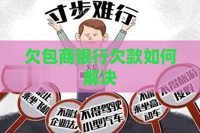 欠包商银行欠款如何解决