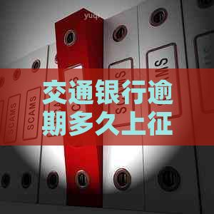 交通银行逾期多久上需要注意哪些事项