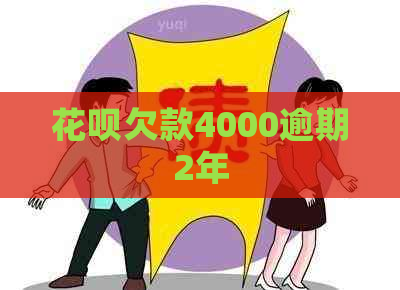 花呗欠款4000逾期2年