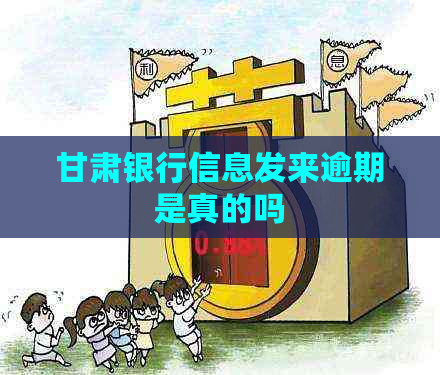 甘肃银行信息发来逾期是真的吗