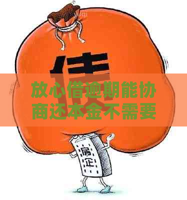 放心借逾期能协商还本金不需要还利息吗