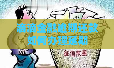 滴滴金融逾期还款如何办理延期