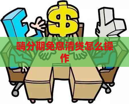 嗨分期免息清贷怎么操作