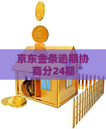 京东金条逾期协商分24期