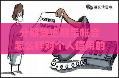 分期贷逾期呆帐会怎么样对个人信用的影响