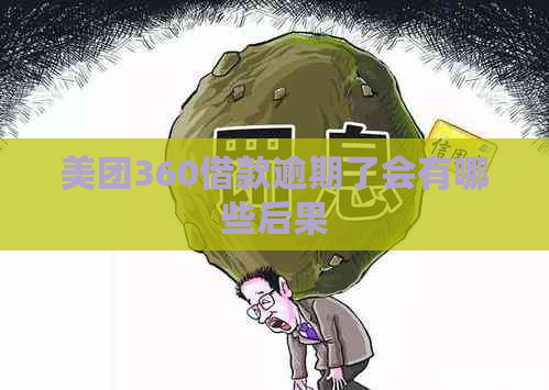 美团360借款逾期了会有哪些后果