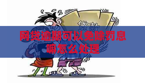 网贷逾期可以免除罚息嘛怎么处理