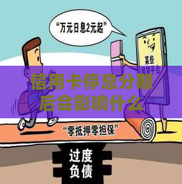 信用卡停息分期后会影响什么