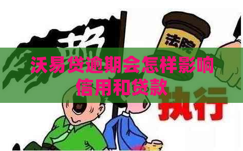 沃易贷逾期会怎样影响信用和贷款