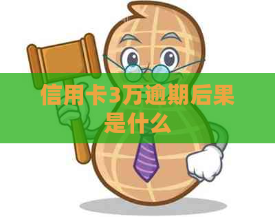 信用卡3万逾期后果是什么