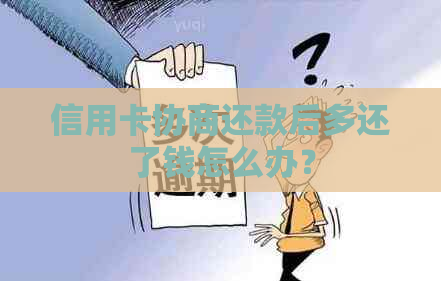 信用卡协商还款后多还了钱怎么办？