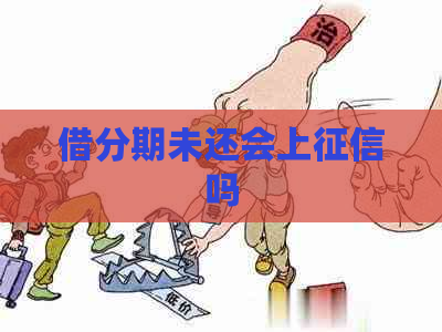 借分期未还会上吗