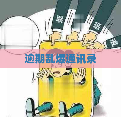 逾期乱爆通讯录