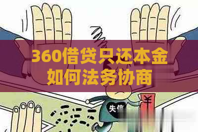 360借贷只还本金如何法务协商