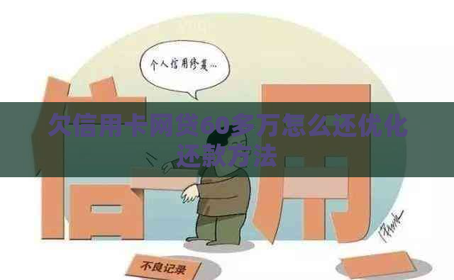 欠信用卡网贷60多万怎么还优化还款方法