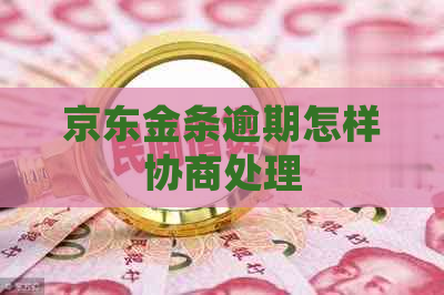 京东金条逾期怎样协商处理