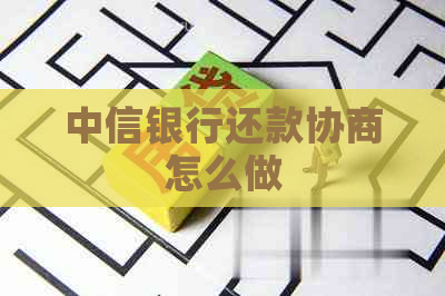 中信银行还款协商怎么做