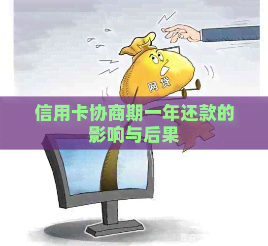 信用卡协商期一年还款的影响与后果