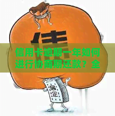 信用卡逾期一年如何进行协商期还款？全面解决用户疑问