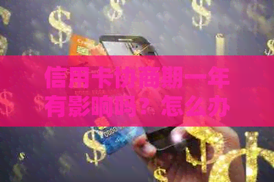 信用卡协商期一年有影响吗？怎么办？