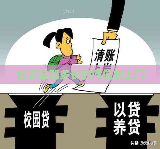 白条逾期多长时间上门