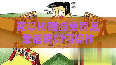 花呗协商减免罚息靠谱吗如何操作