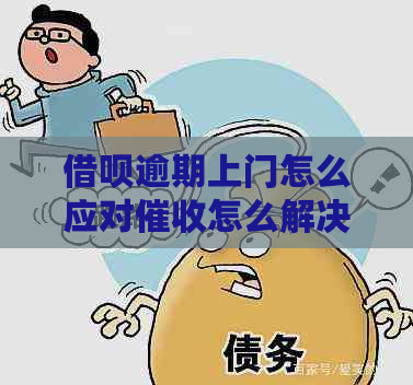 借呗逾期上门怎么应对怎么解决