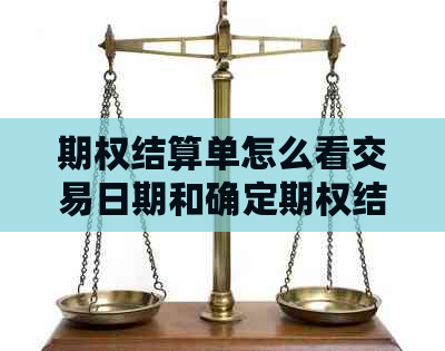 期权结算单怎么看交易日期和确定期权结算价