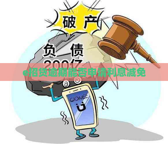 e招贷逾期能否申请利息减免