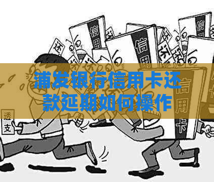 浦发银行信用卡还款延期如何操作