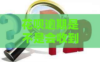 花呗逾期是不是会收到短信