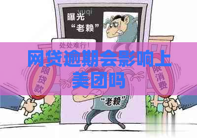 网贷逾期会影响上美团吗