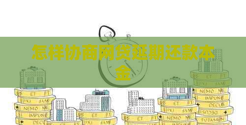 怎样协商网贷延期还款本金