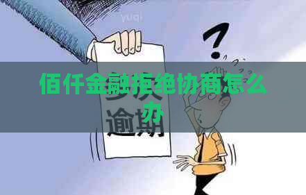 佰仟金融拒绝协商怎么办