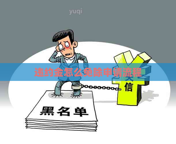 违约金怎么免除申请流程