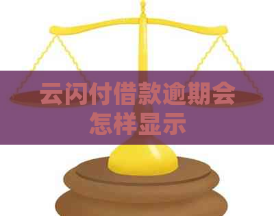 云闪付借款逾期会怎样显示
