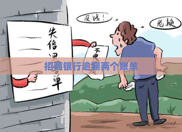 招商银行逾期两个账单