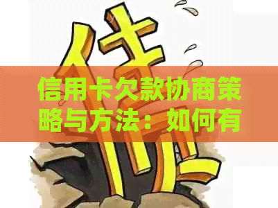 信用卡欠款协商策略与方法：如何有效处理信用卡债务