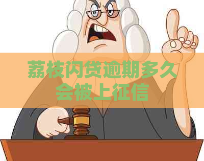 荔枝闪贷逾期多久会被上