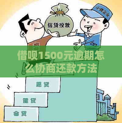 借呗1500元逾期怎么协商还款方法