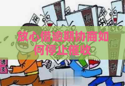 放心借逾期协商如何停止