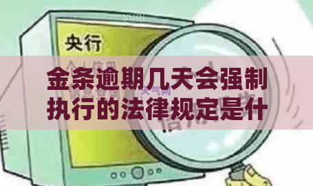 金条逾期几天会强制执行的法律规定是什么