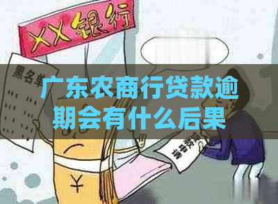 广东农商行贷款逾期会有什么后果