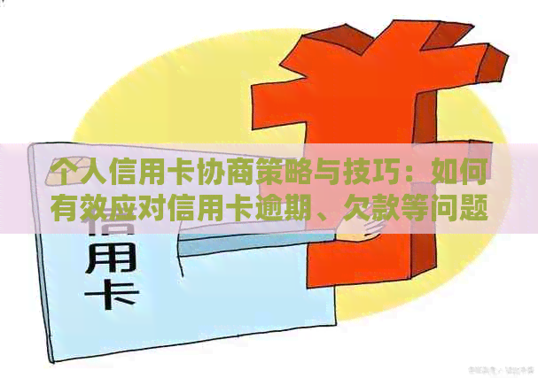 个人信用卡协商策略与技巧：如何有效应对信用卡逾期、欠款等问题