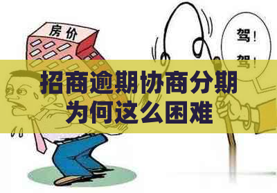 招商逾期协商分期为何这么困难