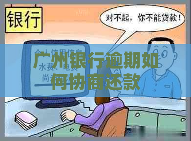 广州银行逾期如何协商还款