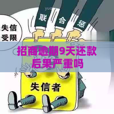 招商逾期9天还款后果严重吗