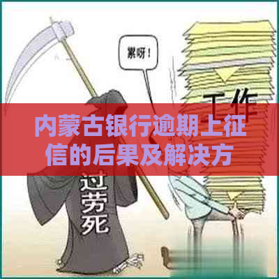 内蒙古银行逾期上的后果及解决方法