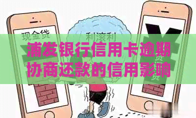 浦发银行信用卡逾期协商还款的信用影响与解析