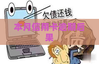 本月信用卡逾期后果